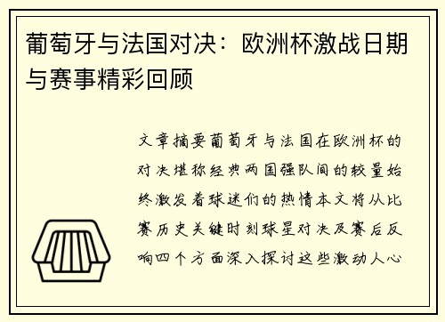 葡萄牙与法国对决：欧洲杯激战日期与赛事精彩回顾