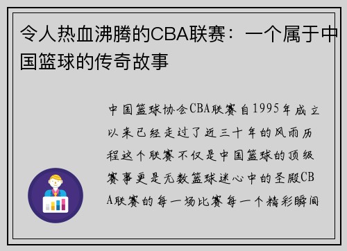 令人热血沸腾的CBA联赛：一个属于中国篮球的传奇故事