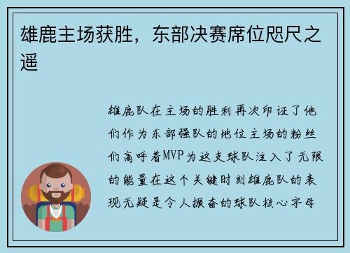 雄鹿主场获胜，东部决赛席位咫尺之遥