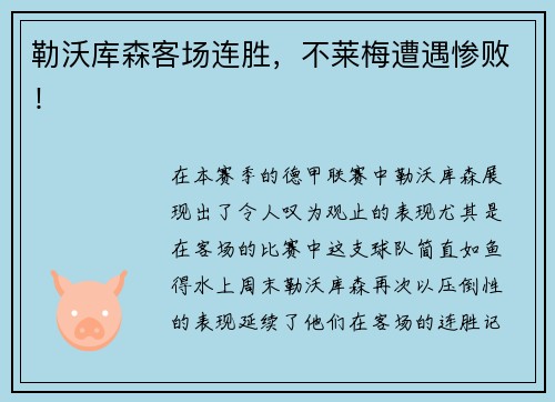 勒沃库森客场连胜，不莱梅遭遇惨败！