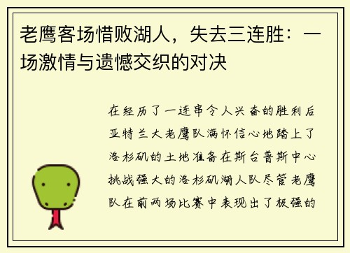 老鹰客场惜败湖人，失去三连胜：一场激情与遗憾交织的对决