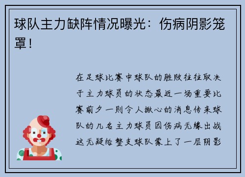 球队主力缺阵情况曝光：伤病阴影笼罩！