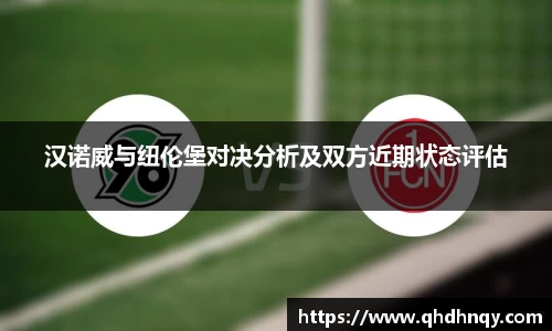 汉诺威与纽伦堡对决分析及双方近期状态评估