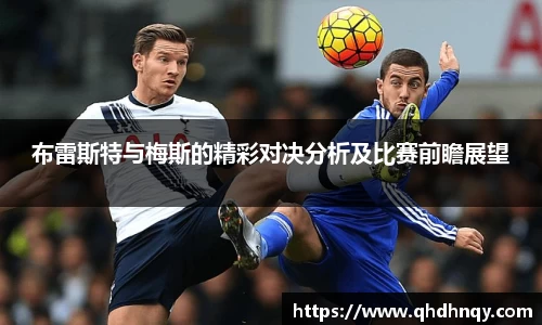 EBET易博布雷斯特与梅斯的精彩对决分析及比赛前瞻展望