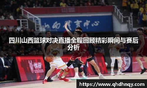 EBET易博四川山西篮球对决直播全程回顾精彩瞬间与赛后分析