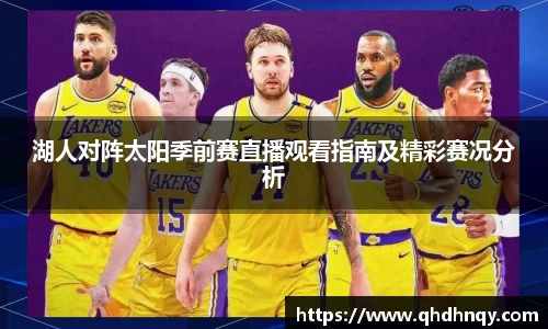 EBET易博湖人对阵太阳季前赛直播观看指南及精彩赛况分析
